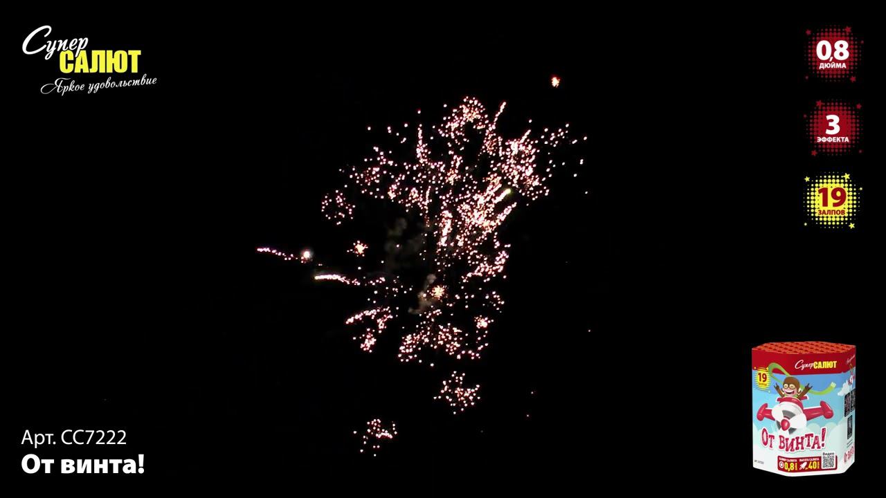 СС7222 Салют "От винта!" (0,8"х19) смотреть онлайн
