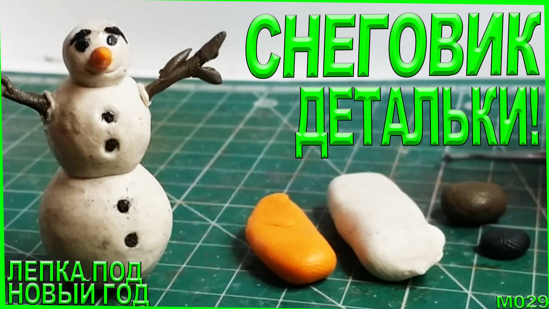 Как слепить снеговику морковку, руки и пуковицы. Работа над ошибками. Лепка Нового года! #4 смотреть онлайн