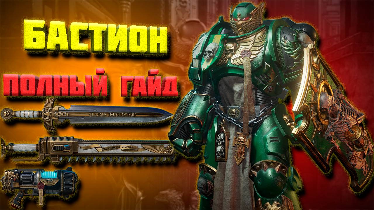 ПОЛНЫЙ ГАЙД НА "БАСТИОНА"| ОБЗОР ВСЕГО ОРУЖИЯ НА ПРАКТИКЕ| Warhammer 40,000: Space Marine 2 смотреть онлайн