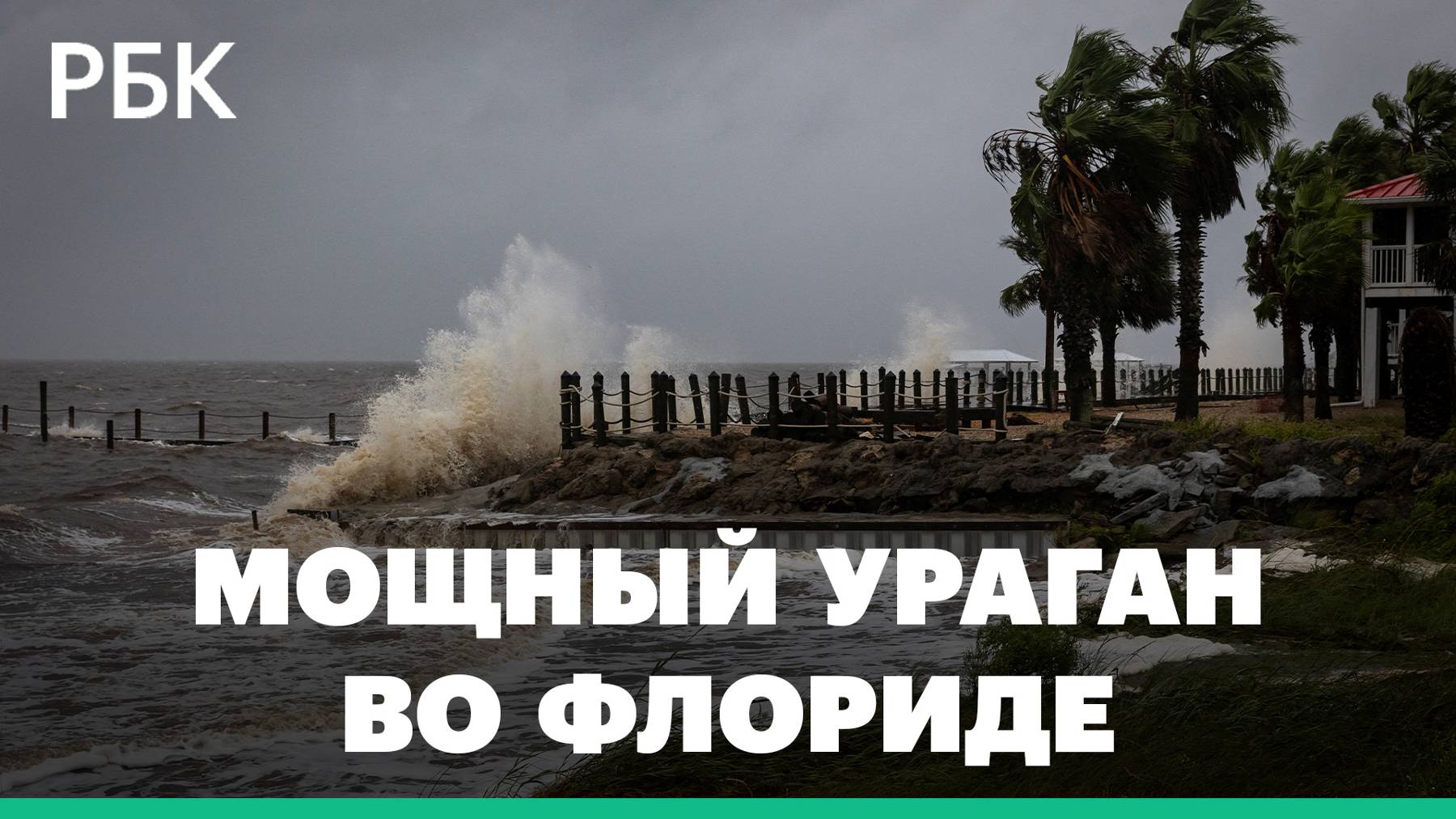 Шторм и волны на автостраде: как выглядит ураган Хелен во Флориде