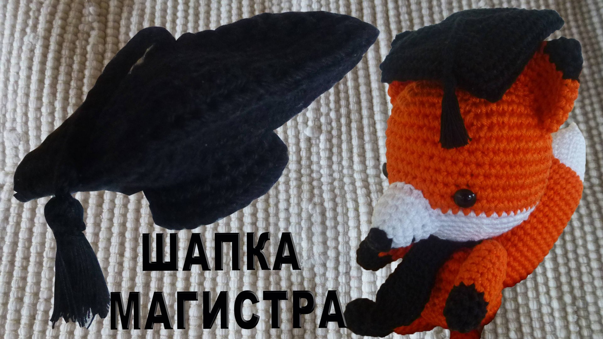 НОВИНКА! Шапка магистра или академическая шапочка амигуруми крючком Часть I смотреть онлайн