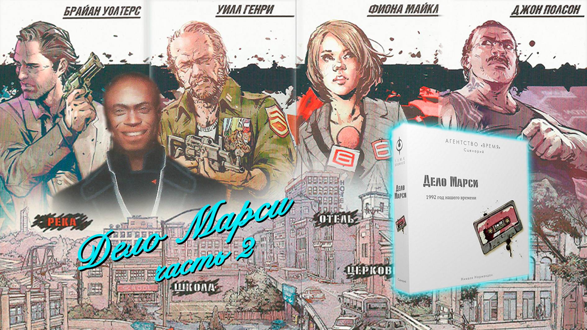 🧟 Дело Марси / Часть вторая/ Прохождение «белого» цикла игры Агентство Время / СПОЙЛЕРЫ!!!