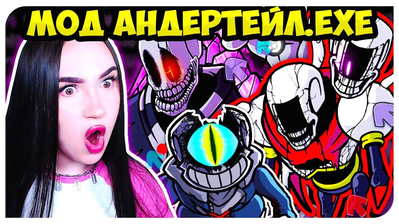 АНДЕРТЕЙЛ.ЕХЕ !!! ПАПИРУС, САНС, ГАСТЕР И... СОНИК?! ➤ FRIDAY NIGHT FUNKIN'