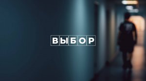 Документальный фильм «Выбор»