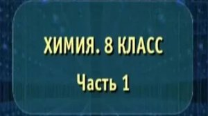 Химия. 8 класс. Часть 1