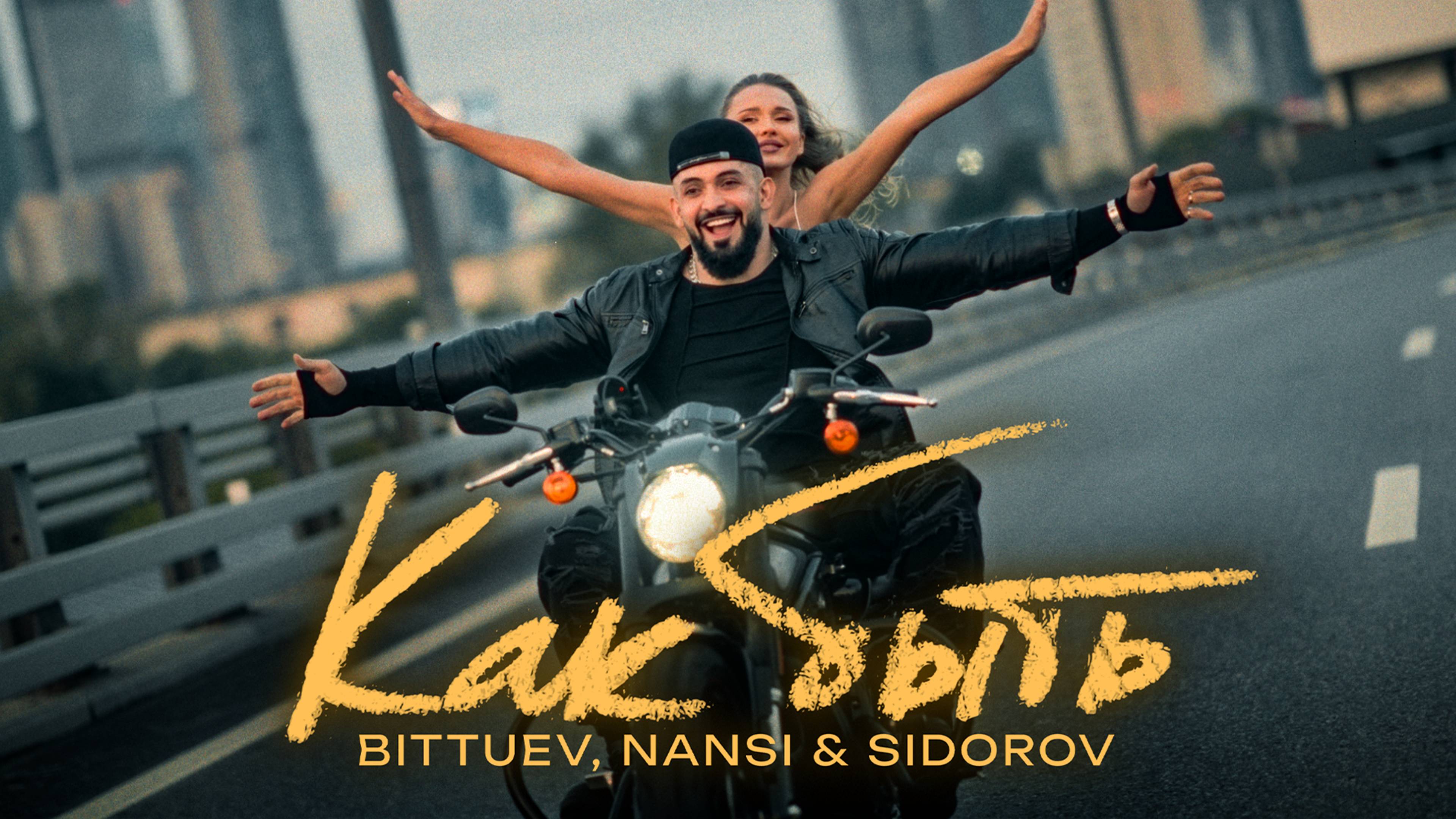 BITTUEV, NANSI & SIDOROV - Как быть смотреть онлайн
