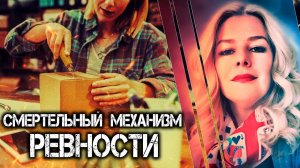 Смертельный механизм ревности.  Детективная история Илдико Крайняк