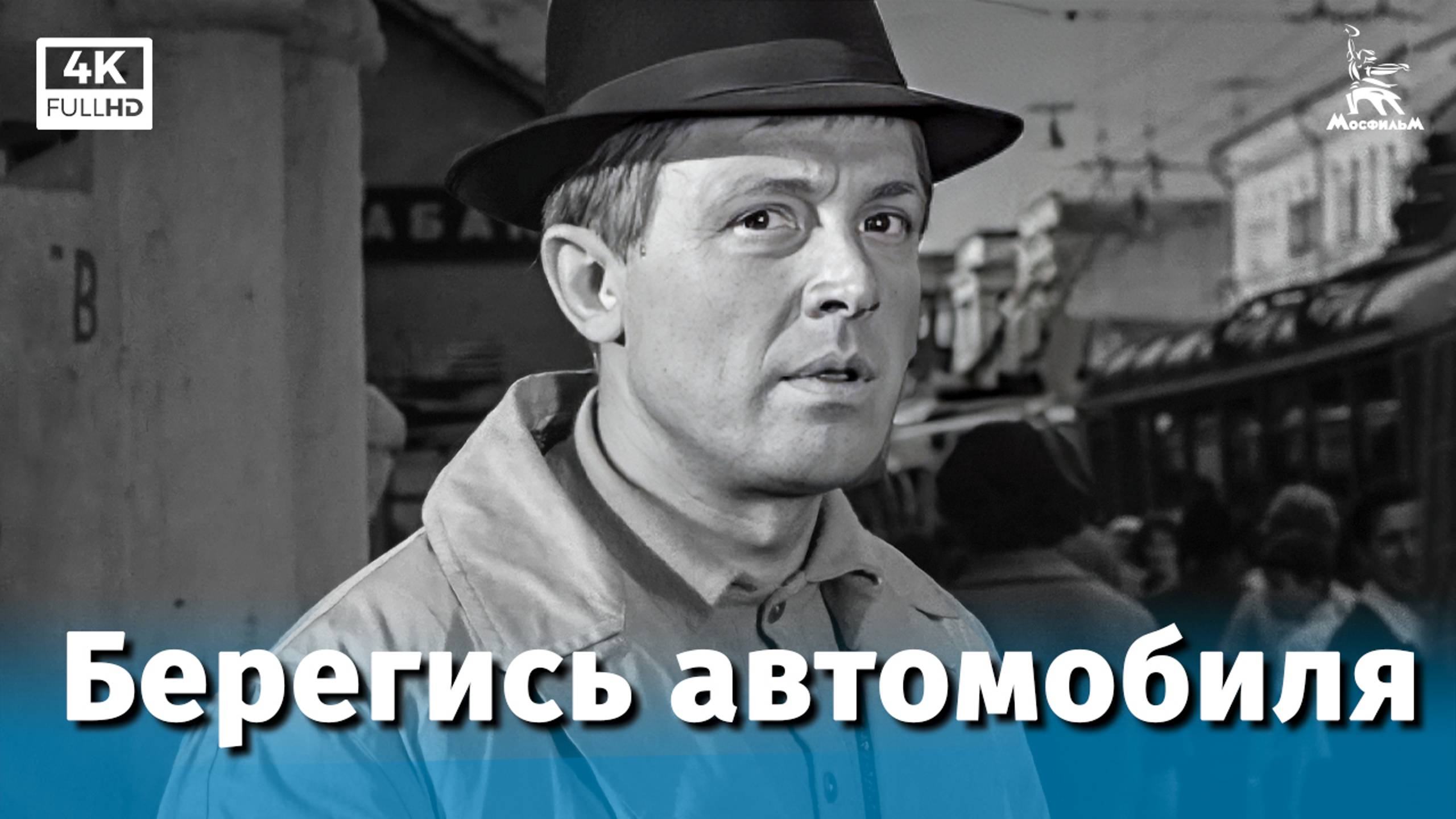 Берегись автомобиля (4K, комедия, реж. Эльдар Рязанов, 1966 г.) смотреть онлайн
