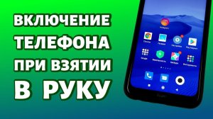 Как сделать, чтобы экран не включался или включался, когда берешь телефон в руки (Xiaomi)