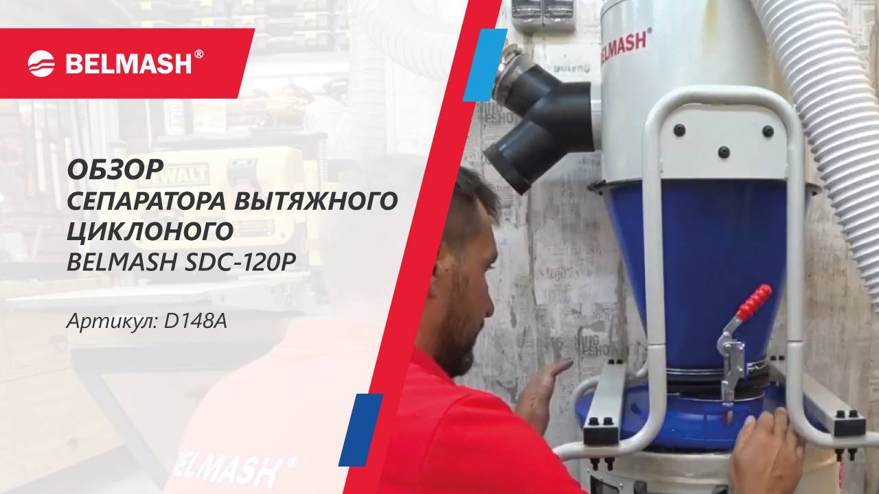 В чем плюсы Вытяжного сепаратора-циклона BELMASH SDC-120P. Обзор и тест-драйв смотреть онлайн