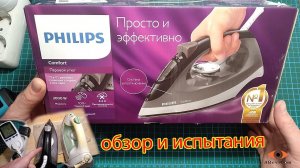 Утюг PHILIPS GC1444/80, 2000Вт обзор и испытания / AReviCom