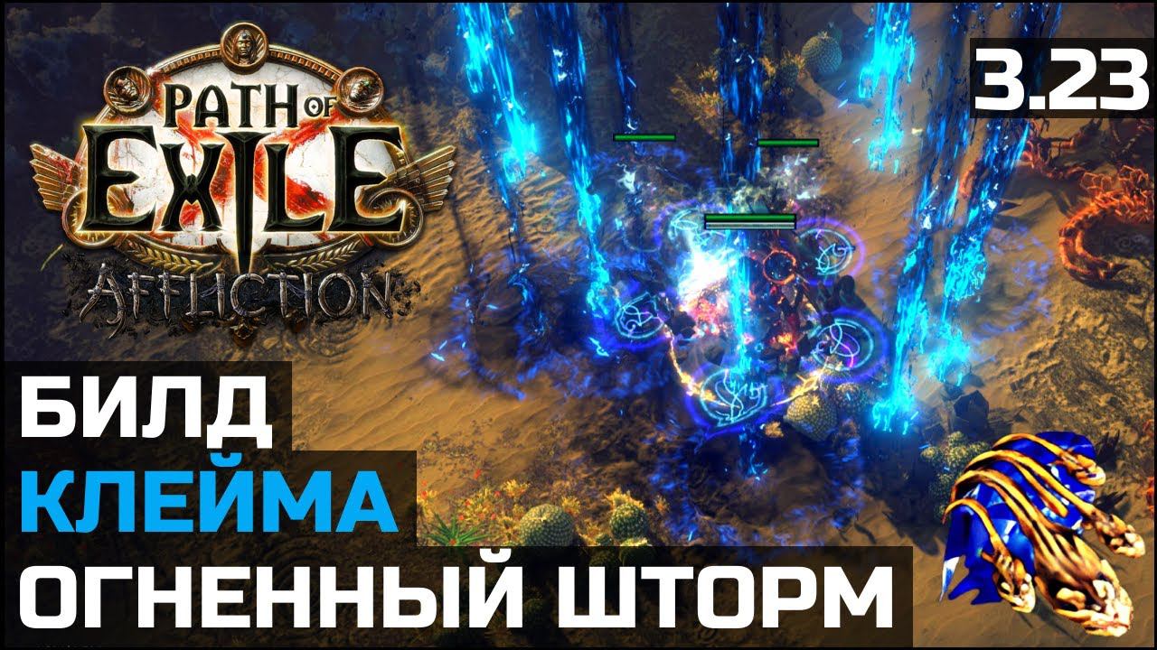 Преображенный огненный шторм | Firestorm of Pelting | Path of Exile 3.23 смотреть онлайн