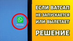 WhatsApp не работает или вылетает: РЕШЕНИЕ