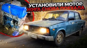 ВОССТАНАВЛИВАЕМ ВАЗ 2105 | Установили двигатель | Машина снова на ходу