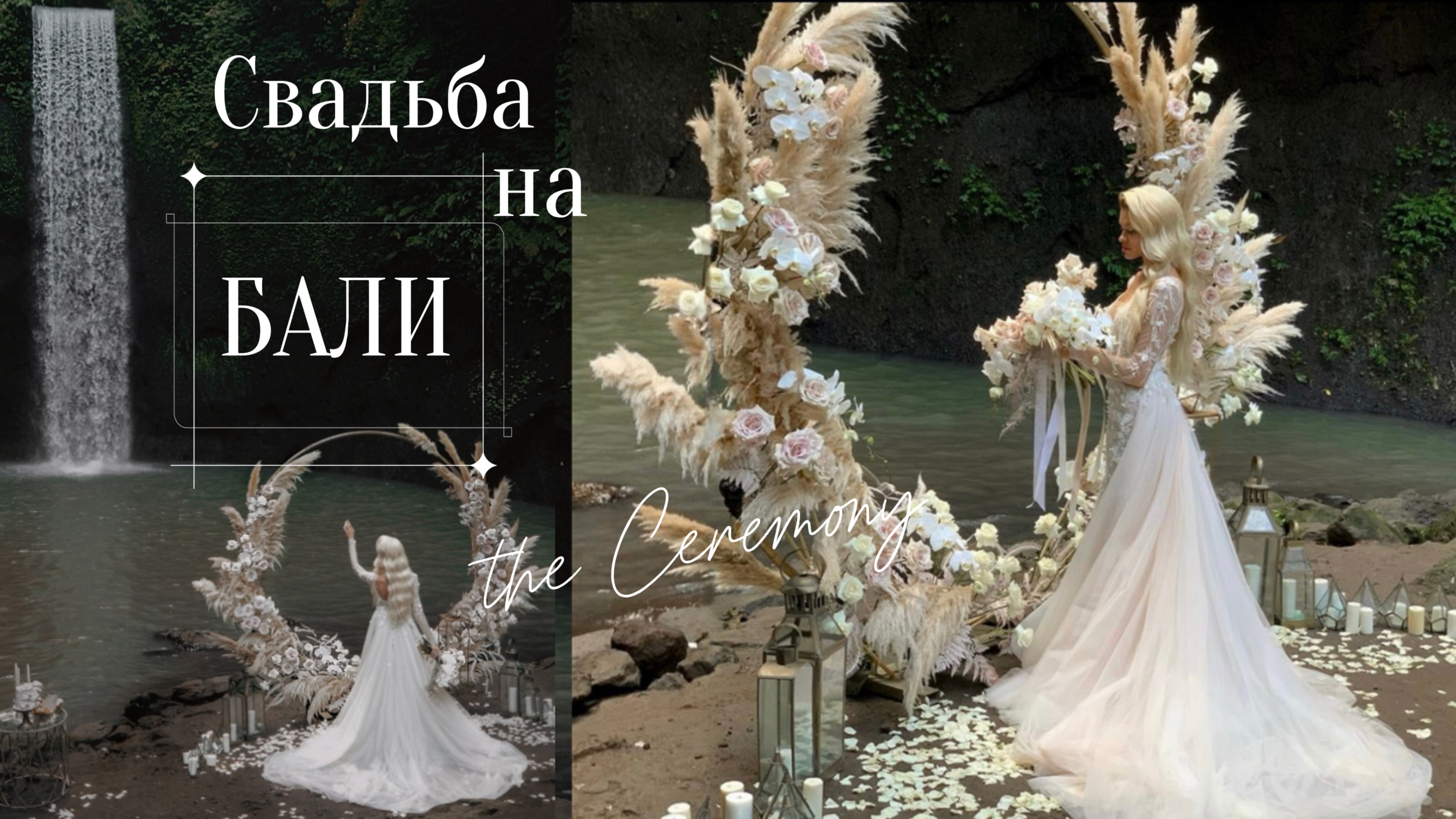 СВАДЬБА на БАЛИ! Как проходит свадебная церемония на ВОДОПАДЕ ТИБУМАНА? #свадьбанабали смотреть онлайн