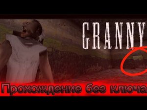 ПРОХОЖДЕНИЕ ГРЕННИ БЕЗ КЛЮЧА ПАУКА ЧЕРЕЗ ПОДВАЛ || Granny 1.8