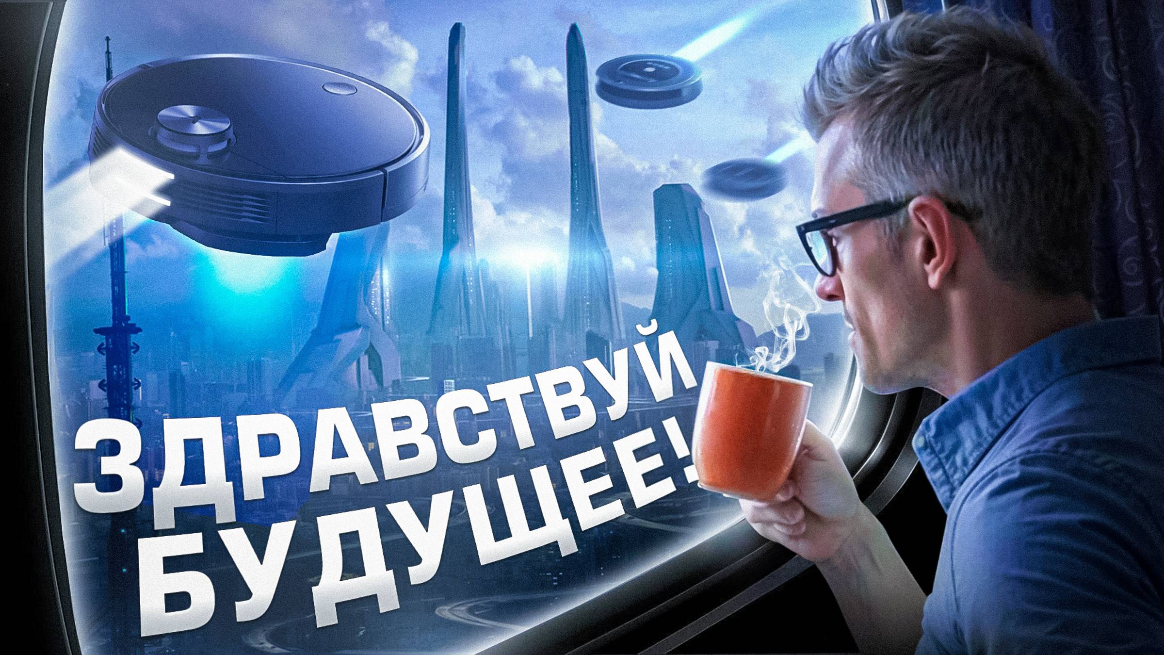 КАК РОБОТ-ПЫЛЕСОС ИЗМЕНИТ ВАШУ ЖИЗНЬ