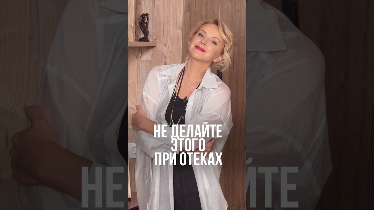 Не делайте этого при отеках #отеки #отёки #отечность #противотеков смотреть онлайн