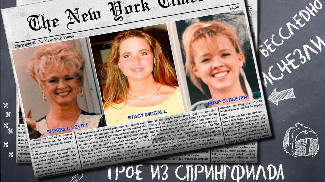 Загадочное исчезновение троицы из Спрингфилда смотреть онлайн