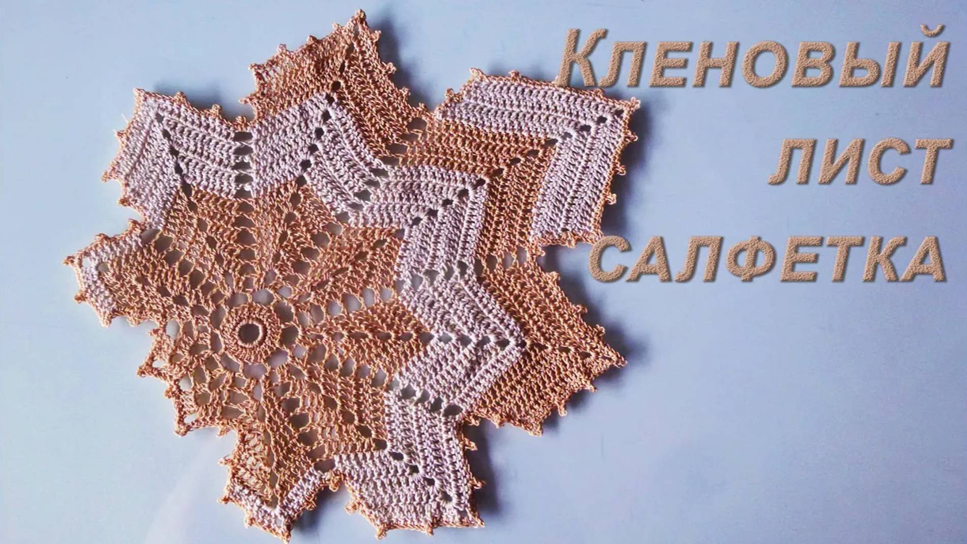 Как связать КЛЕНОВЫЙ ЛИСТ - САЛФЕТКУ крючком смотреть онлайн