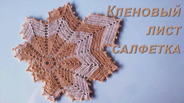 Как связать КЛЕНОВЫЙ ЛИСТ - САЛФЕТКУ крючком