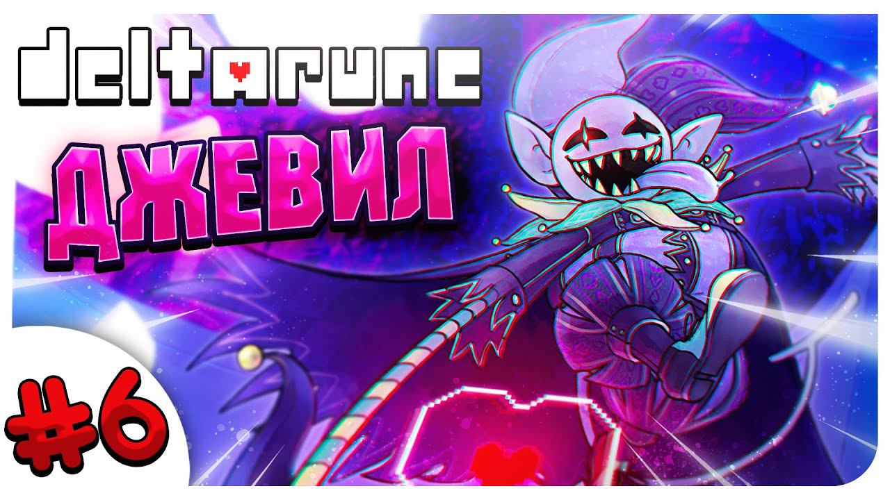 НАКОНЕЦ-ТО ПОЩАДИЛА ДЖЕВИЛА!!! ➤ DELTARUNE