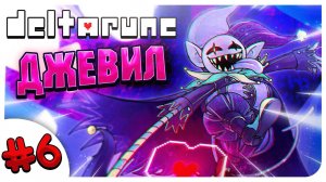 НАКОНЕЦ-ТО ПОЩАДИЛА ДЖЕВИЛА!!! ➤ DELTARUNE