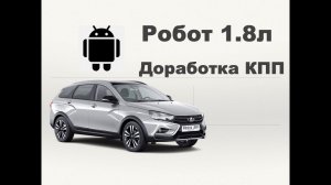 Веста СВ Кросс 1.8Л  Робот . Модернизация коробки. ЭлектроСтавр  Тольятти.