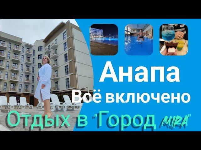 Обзор отеля Город Mira Resort & Spa 5* / Новый отель в Анапе / Еда, Номер, Пляж, Спа. смотреть онлайн