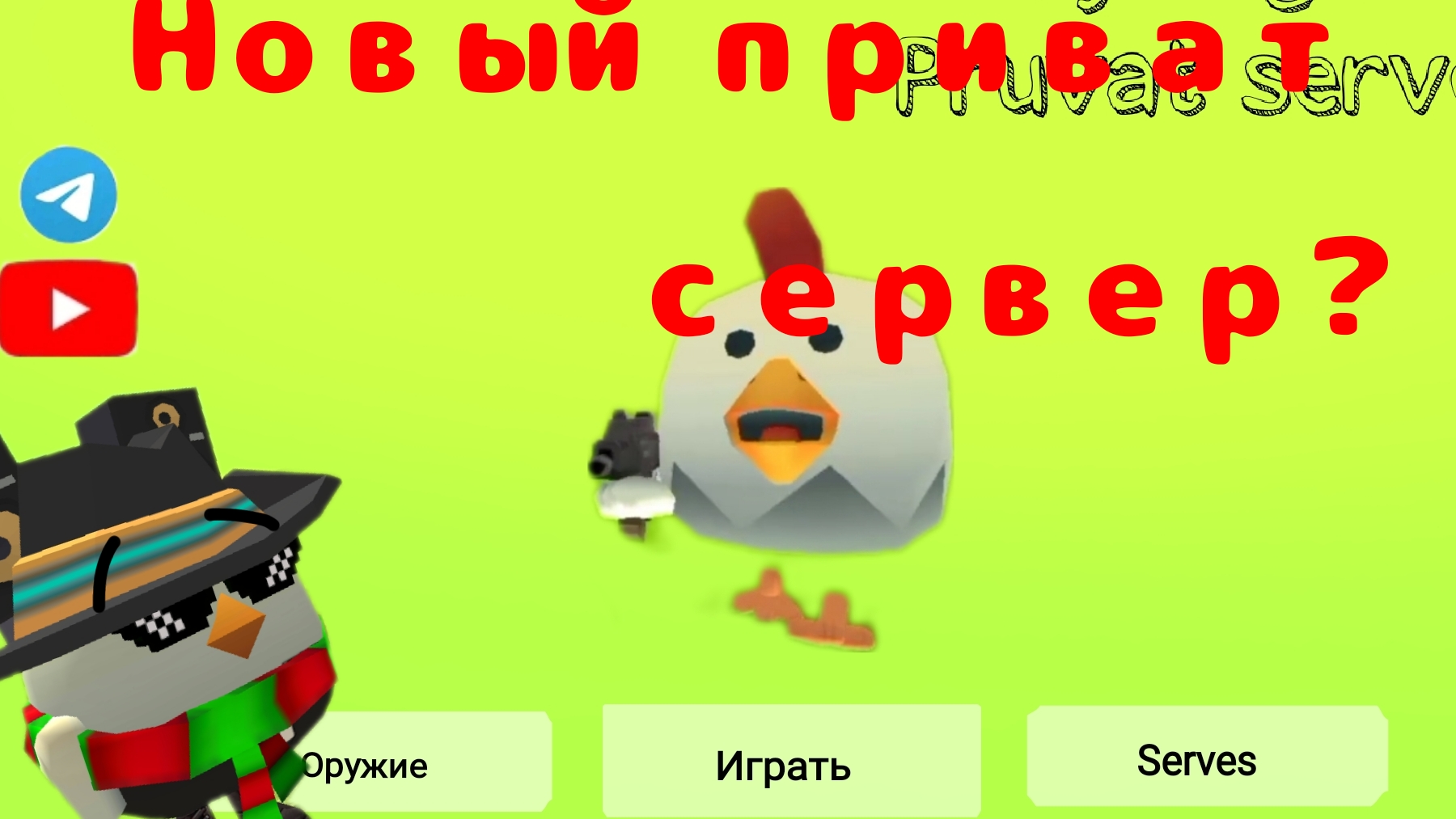 😱Я СОЗДАЛ НОВЫЙ ПРИВАТ СЕРВЕР ФРУКТ ГАНА? 😱 "Чикен ган" "приватка"