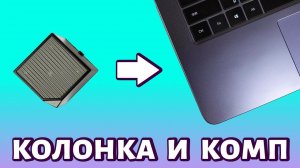 Как подключить колонку к ноутбуку или компьютеру? Простой и быстрый способ