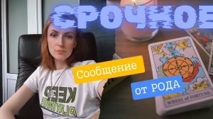 Срочное сообщение от Рода 🔥