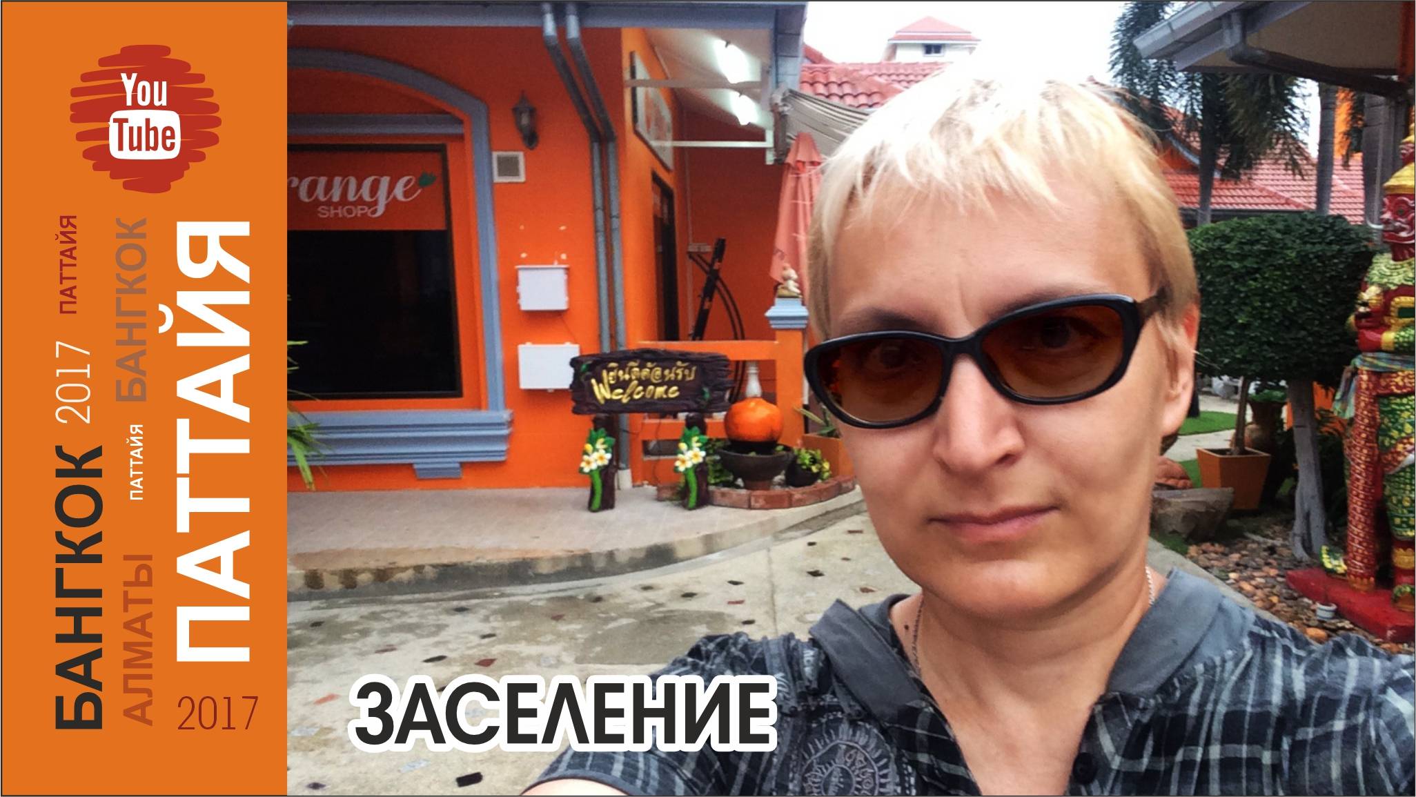 #13 Заселение / Паттайя / New Nordic Holiday 4*