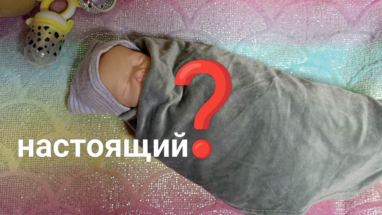 Силиконовая кукла, совсем как настоящий малыш!!! смотреть онлайн
