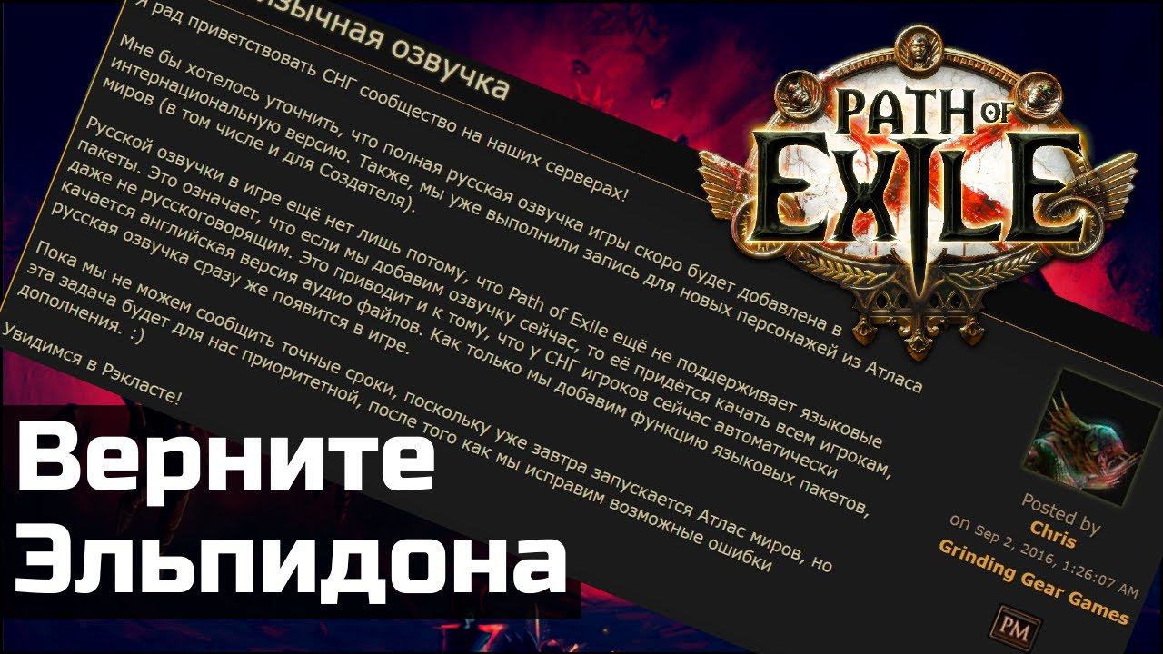 Что случилось с русской озвучкой Path of Exile смотреть онлайн