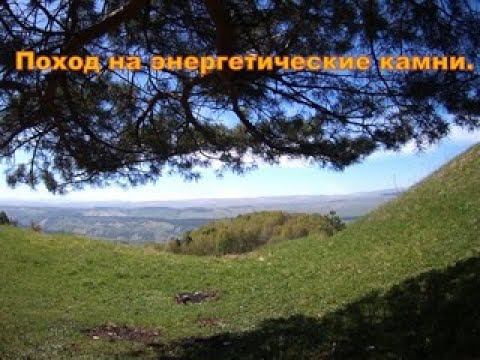 Поход к энергетическим камням смотреть онлайн