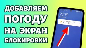 Как добавить погоду на экран блокировки на телефон Андроид?
