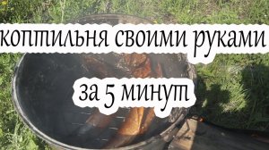 Самодельная коптильня своими руками /быстро и просто/ горячего копчения