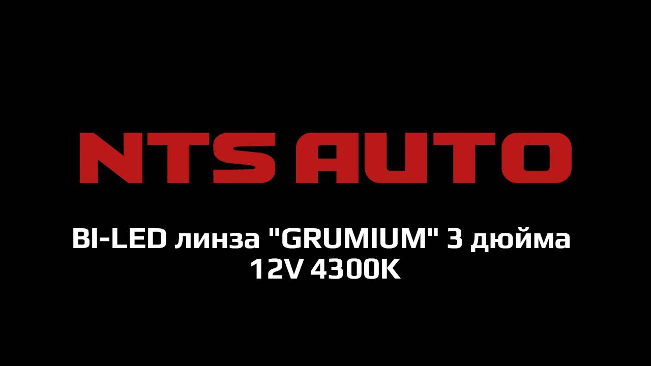 BI-LED линза "GRUMIUM" 3 дюйма 12V 4300K смотреть онлайн
