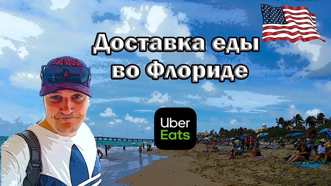 ДОСТАВКА ЕДЫ В США - Florida /// UBER EATS - проверим///s1_07