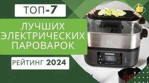 ТОП-7. Лучших электрических пароварок для дома🍲Рейтинг 2024🏆Какую качественную пароварку выбрать?