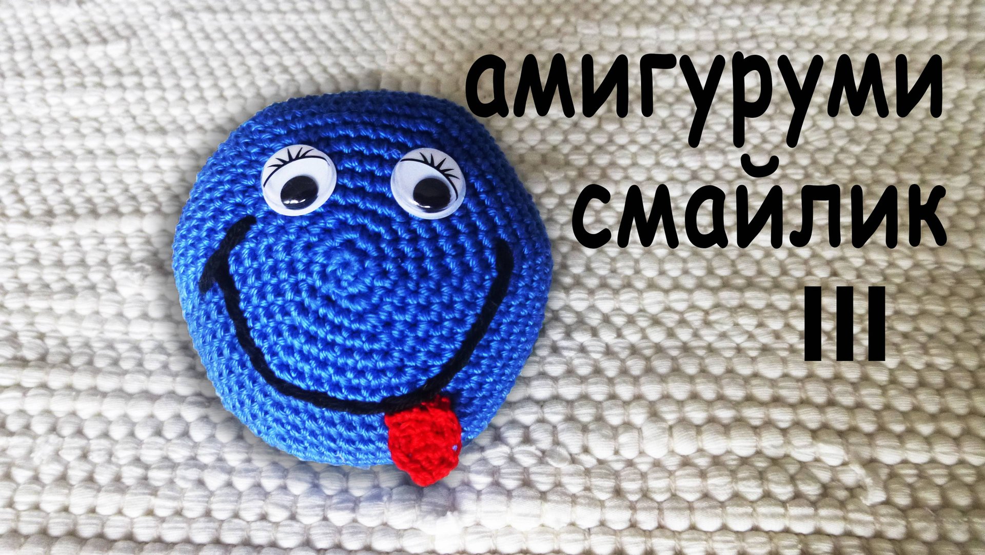 ЛЕГКИЙ СПОСОБ вязания - СМАЙЛИК АМИГУРУМИ крючком в подарок | DIY Часть III смотреть онлайн