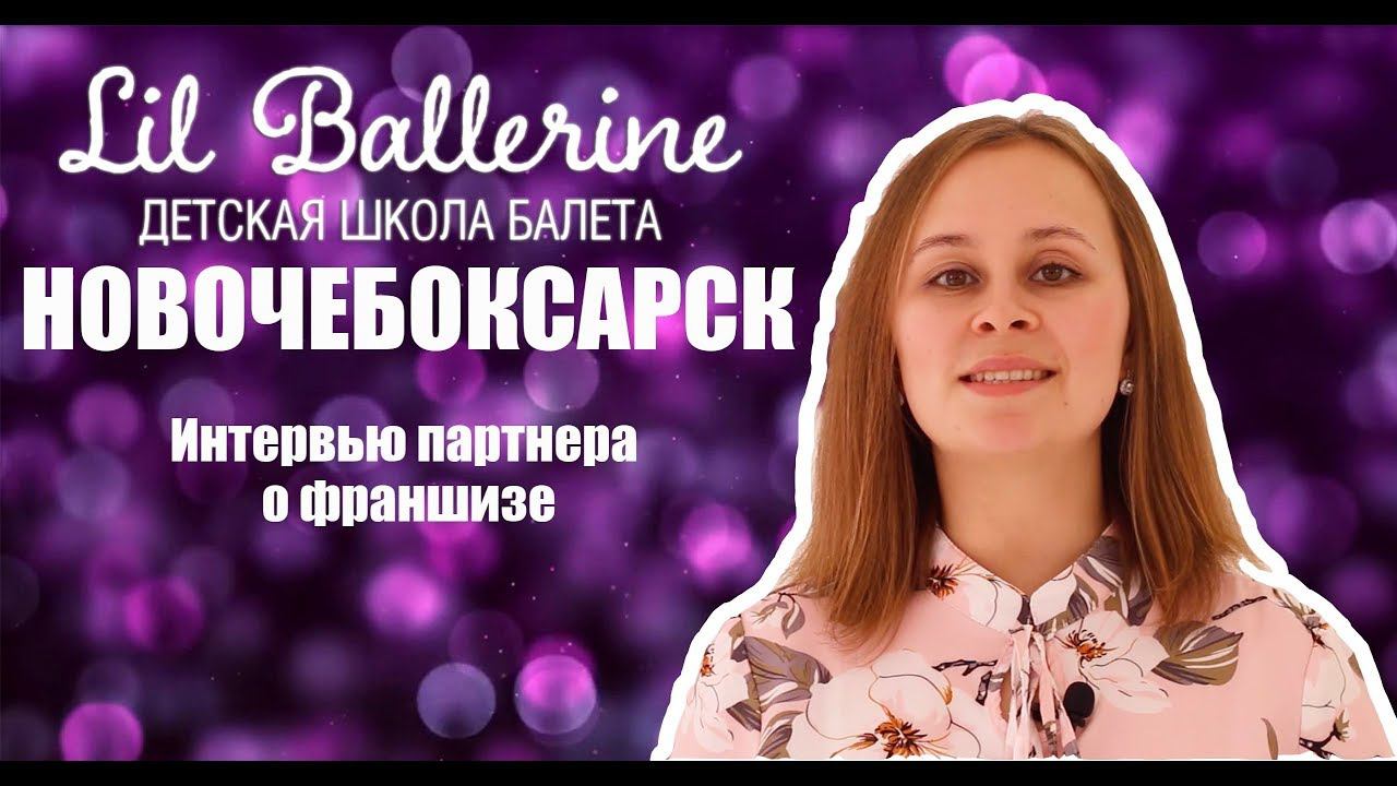Франшиза Lil Ballerine отзыв партнера г.Новочебоксарск. смотреть онлайн