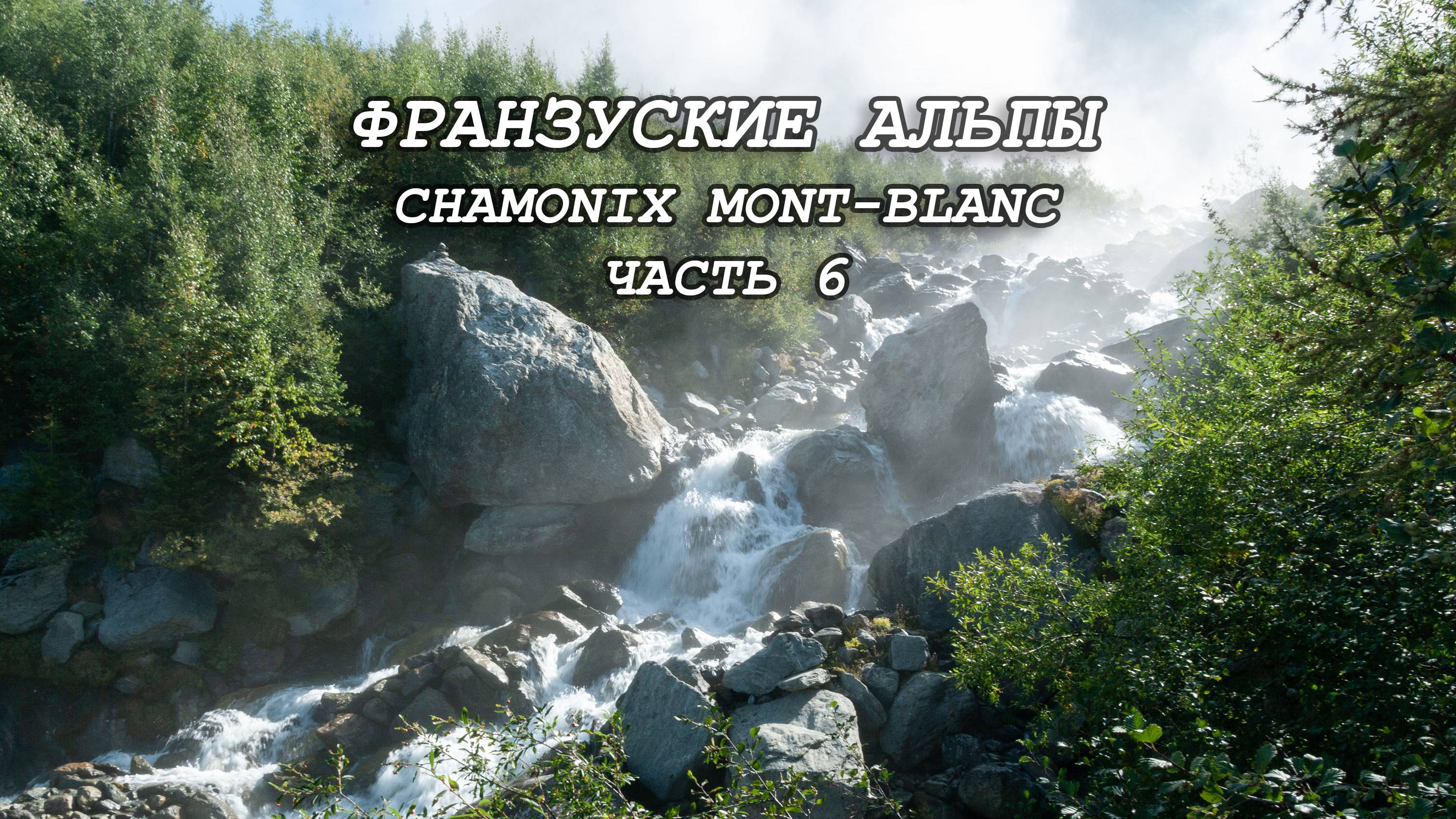 Французские Альпы. Шамони Мон-Блан. Часть 6. 
Треккинг на перевал Col De Tricot.