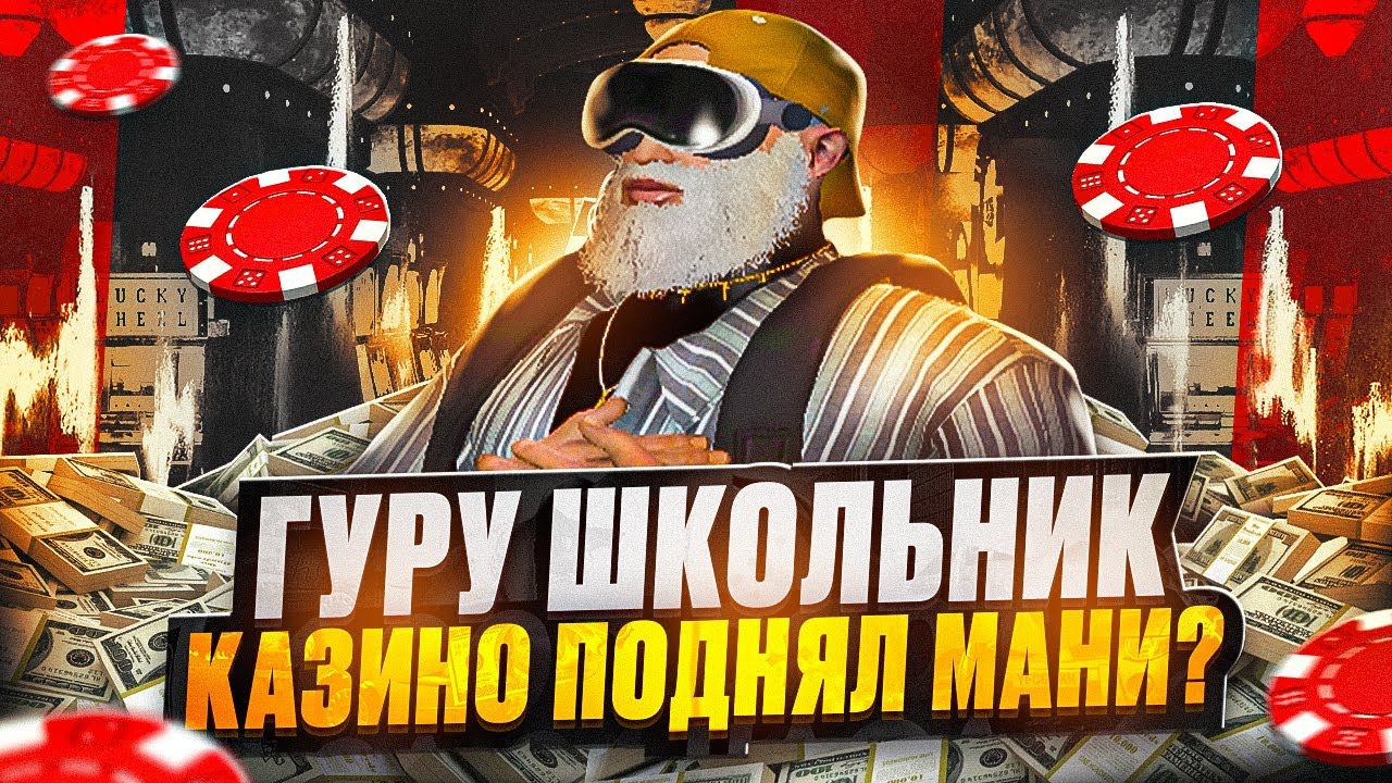 ДИКИЙ ШКОЛЬНИК ГУРУ КАЗИНО ГТА 5 РП / ОБМАНУЛ КАЗИНО GTA 5 RP смотреть онлайн