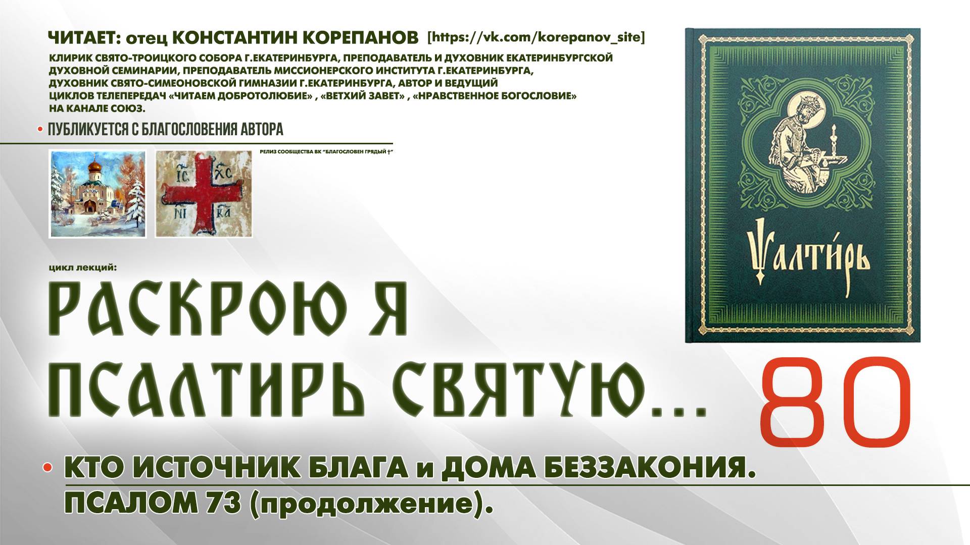 80. Я знаю, Кто источник блага и Дома беззакония. ПСАЛОМ 73-й (продолжение). смотреть онлайн