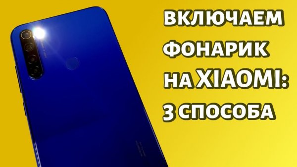 Как включить фонарик на телефоне Xiaomi?