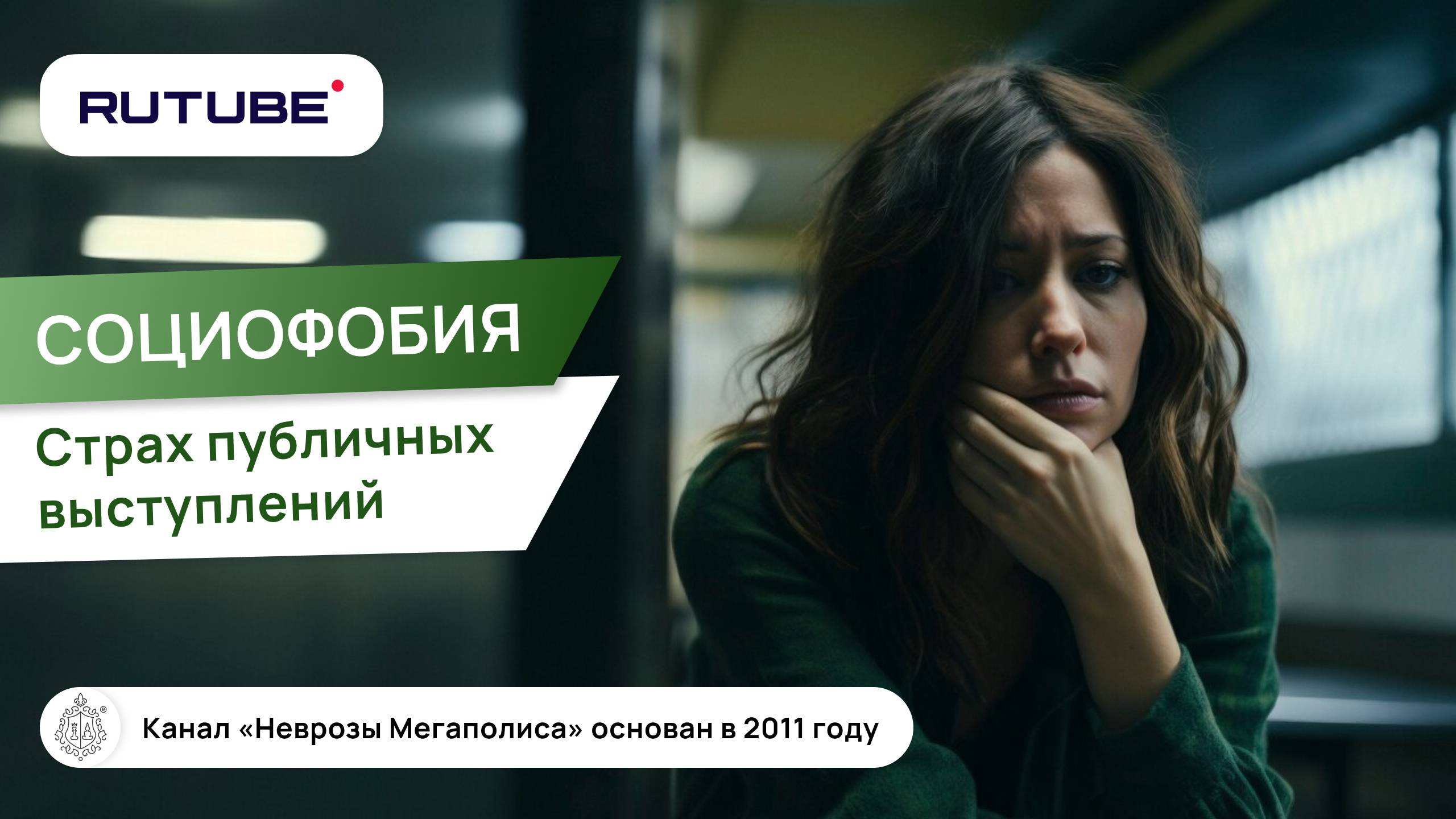 Социофобия. Страх публичных выступлений. Причины и терапия смотреть онлайн