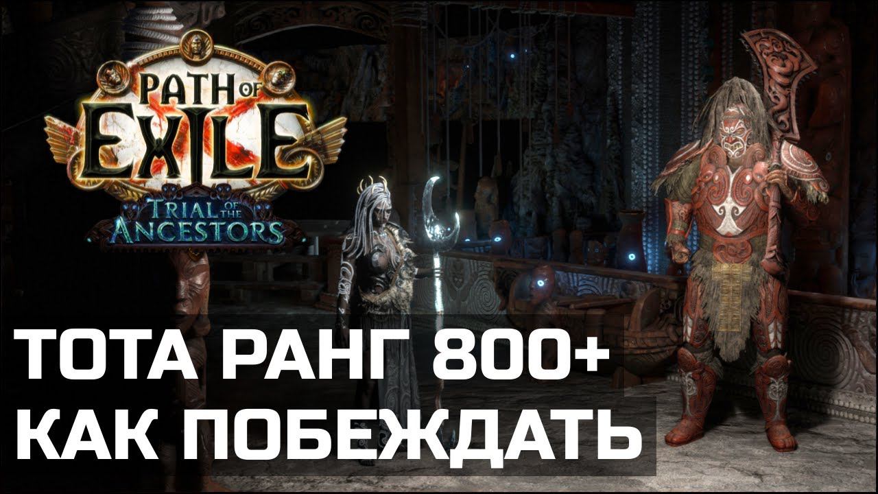 Советы и тактика в Испытании предков | Path of Exile 3.22 смотреть онлайн