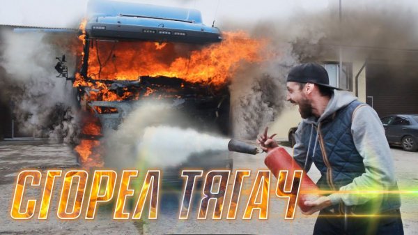 СГОРЕЛ ТЯГАЧ СКАНИЯ, ДТП не причём. Восстанавливаем после пожара #WORKTRUCK